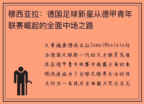 穆西亚拉：德国足球新星从德甲青年联赛崛起的全面中场之路