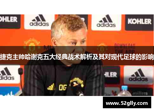 捷克主帅哈谢克五大经典战术解析及其对现代足球的影响