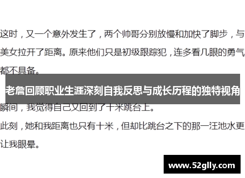 老詹回顾职业生涯深刻自我反思与成长历程的独特视角