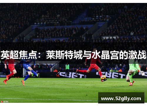 英超焦点：莱斯特城与水晶宫的激战