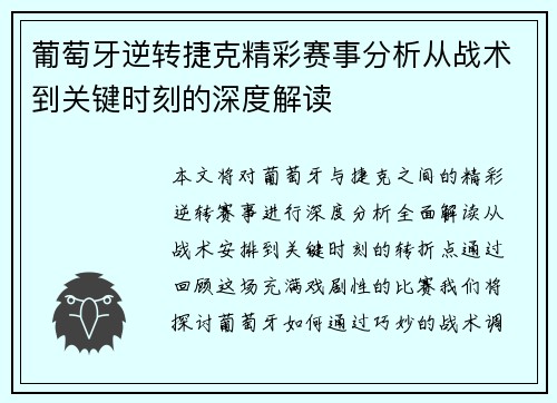 葡萄牙逆转捷克精彩赛事分析从战术到关键时刻的深度解读 葡萄牙逆转捷克精彩赛事分析从战术到关键时刻的深度解读