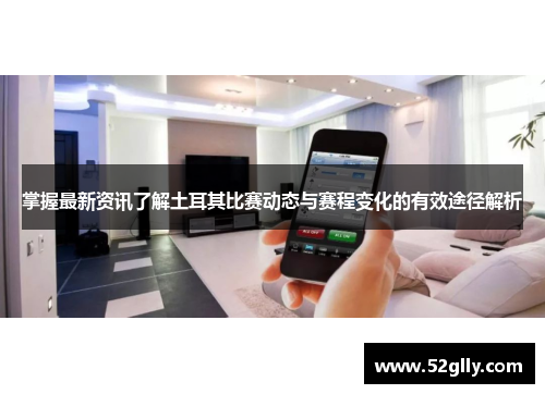 掌握最新资讯了解土耳其比赛动态与赛程变化的有效途径解析