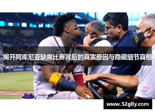 揭开阿库尼亚缺席比赛背后的真实原因与隐藏细节真相