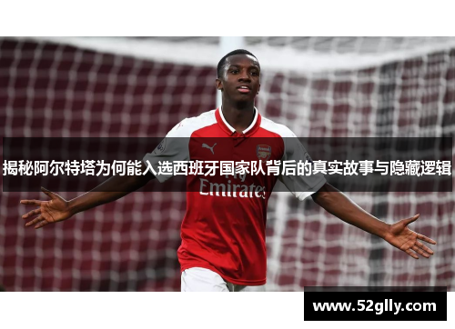 揭秘阿尔特塔为何能入选西班牙国家队背后的真实故事与隐藏逻辑