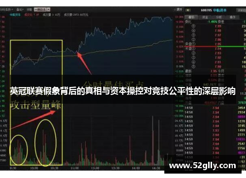 英冠联赛假象背后的真相与资本操控对竞技公平性的深层影响 英冠联赛假象背后的真相与资本操控对竞技公平性的深层影响