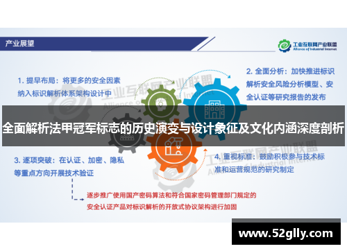 全面解析法甲冠军标志的历史演变与设计象征及文化内涵深度剖析 全面解析法甲冠军标志的历史演变与设计象征及文化内涵深度剖析