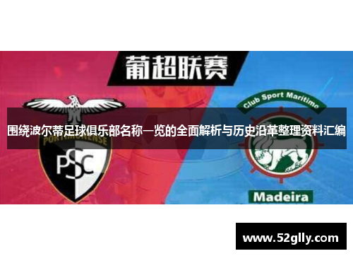 围绕波尔蒂足球俱乐部名称一览的全面解析与历史沿革整理资料汇编 围绕波尔蒂足球俱乐部名称一览的全面解析与历史沿革整理资料汇编