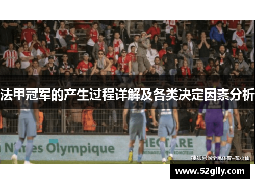 法甲冠军的产生过程详解及各类决定因素分析