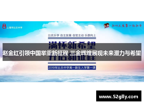 赵金红引领中国举重新征程 三金辉煌展现未来潜力与希望 赵金红引领中国举重新征程 三金辉煌展现未来潜力与希望