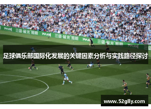 足球俱乐部国际化发展的关键因素分析与实践路径探讨